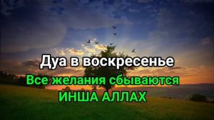 Дуа в воскресенье, Все желания сбываются, ДУА БАРАКАТ, РИЗК, БОГАТСТВО И ДУШЕВНОГО ПОКОЯ #дуа #qura
