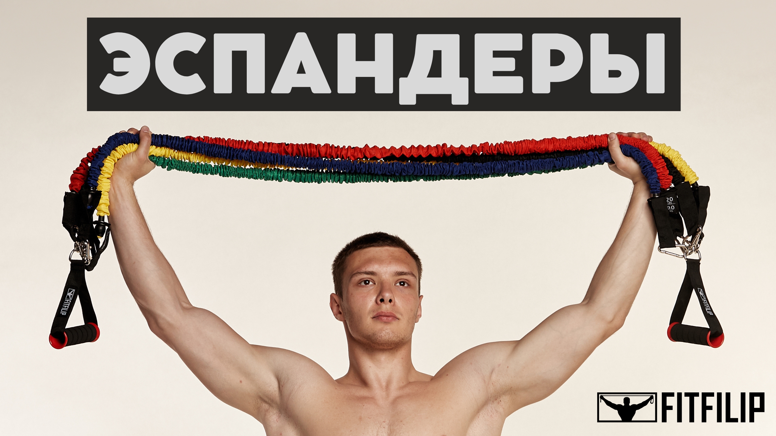 Уникальные трубчатые эспандеры FITFILIP Resistance Bads