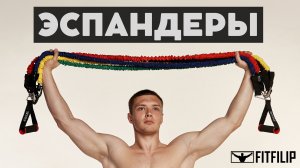 Уникальные трубчатые эспандеры FITFILIP resistance bads