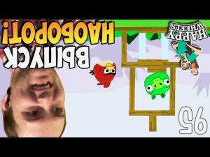 ВЫПУСК НАОБОРОТ! ► Happy Wheels #95 Хэппи Вилс