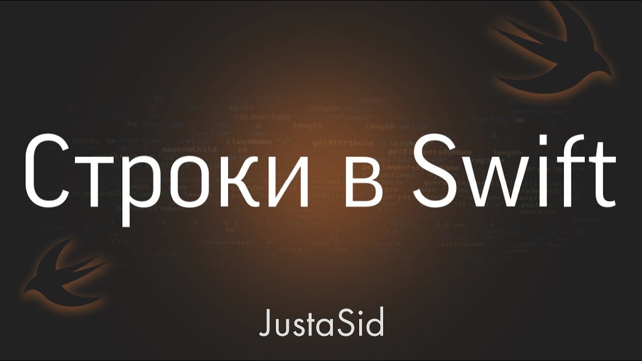 #10 Строки в Swift. Swift for beginners смотреть онлайн