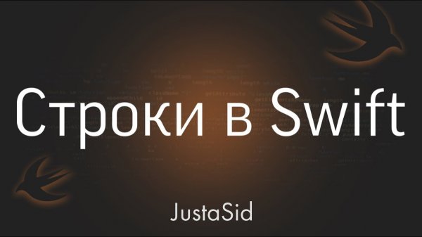 #10 Строки в Swift. Swift for beginners