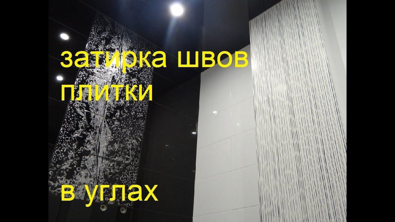 ЗАТИРКА ШВОВ в УГЛАХ плитки! ЗАТИРКА швов в ВАННОЙ затирка швов углах видео смотреть онлайн