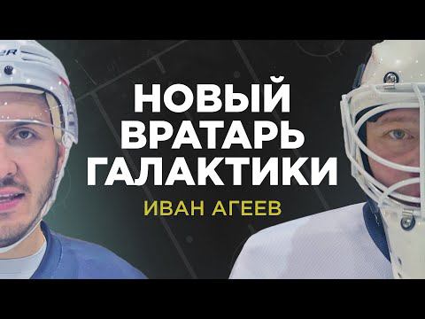 Новый ВРАТАРЬ ГАЛАКТИКИ - Иван Агеев! Розыгрыш краг CCM смотреть онлайн