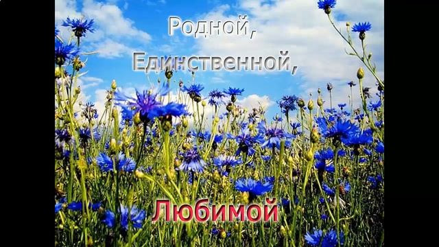 отпадное видео поздравление Днем Рождения женщине смотреть онлайн