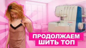 Как сшить ТОП ИЗ ШЕЛКА своими руками  ЧАСТЬ 2 | Хочу шить
