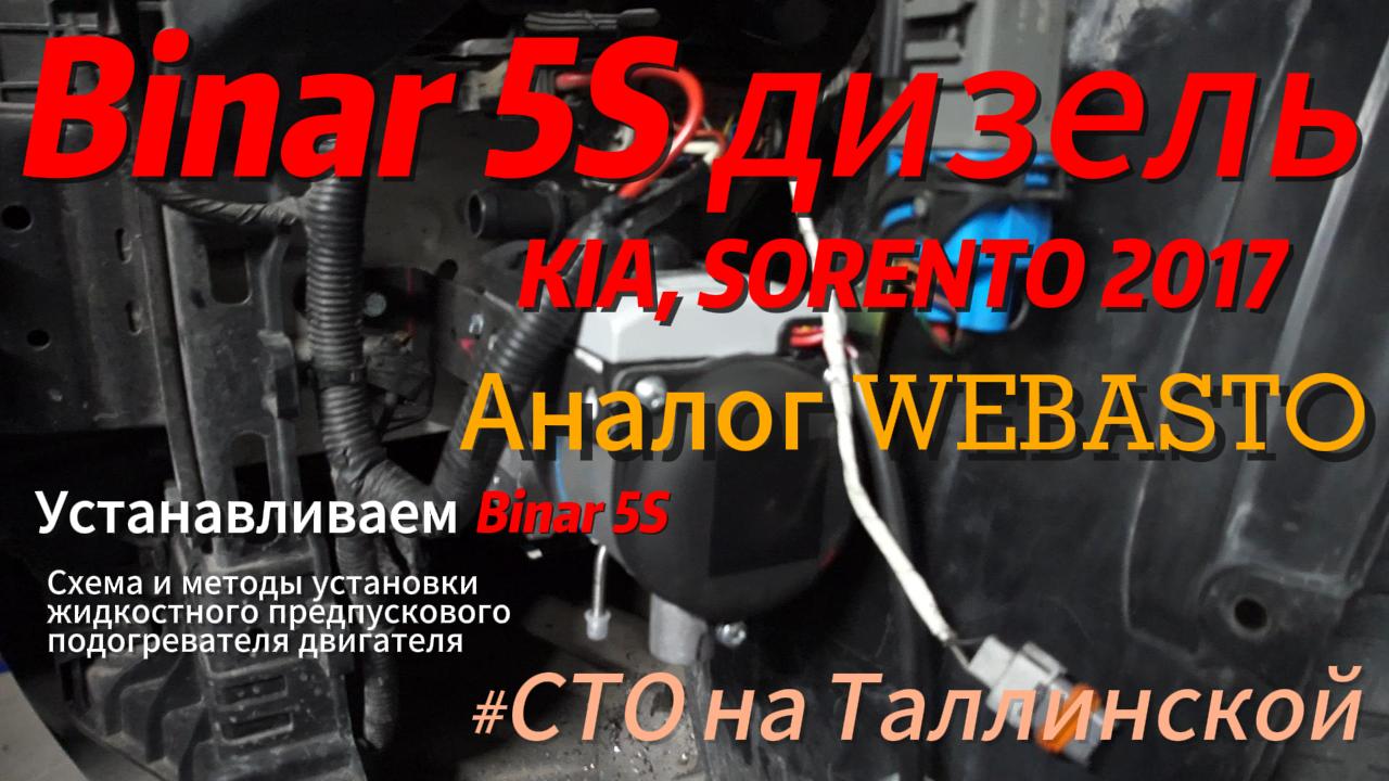 Binar 5S дизель установка. Установка Бинар 5S на KIA SORENTO 2017. Предпусковой подогрев Binar 5S