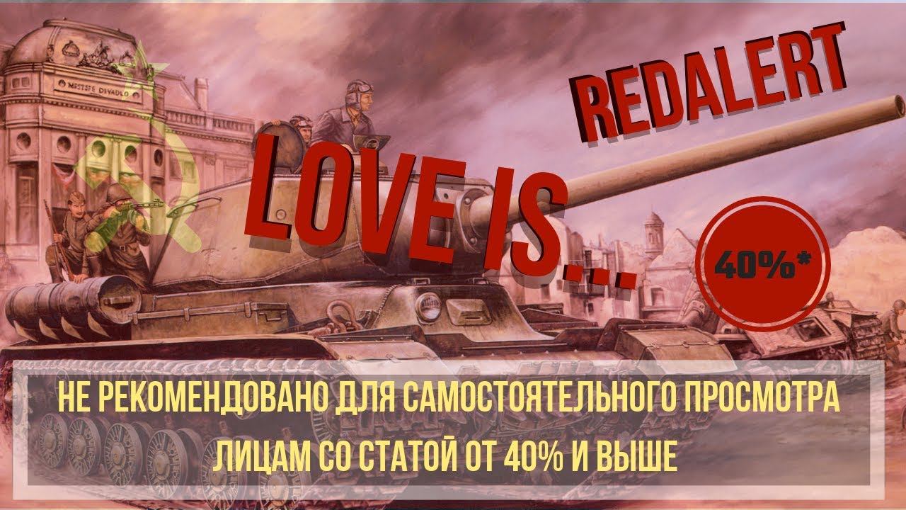 WoT Blitz | REDALERT | Love ИС ...40%
