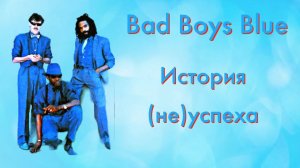 Bad Boys Blue — История (не)успеха