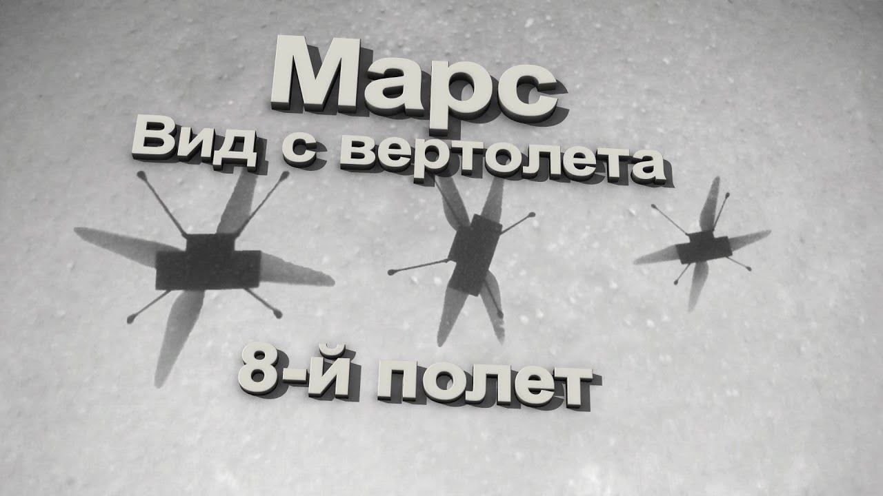 Полетаем? Вертолет на марсе показал кадры навигационной камеры, 8 полет дрона марсохода perseverance смотреть онлайн