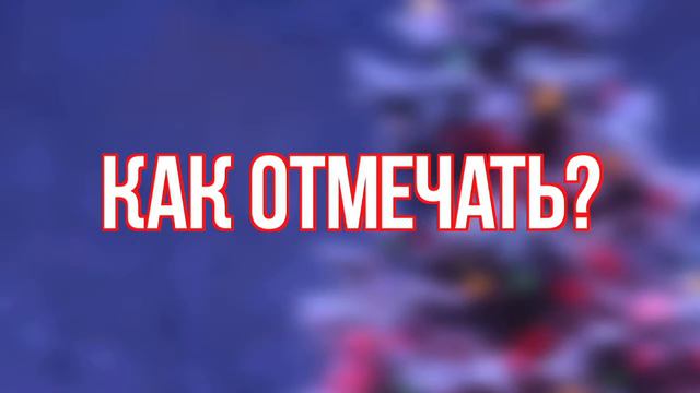 Как встречать год Лошади смотреть онлайн