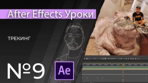 Adobe After Effects Уроки | 09. Трекинг в афтер эффект