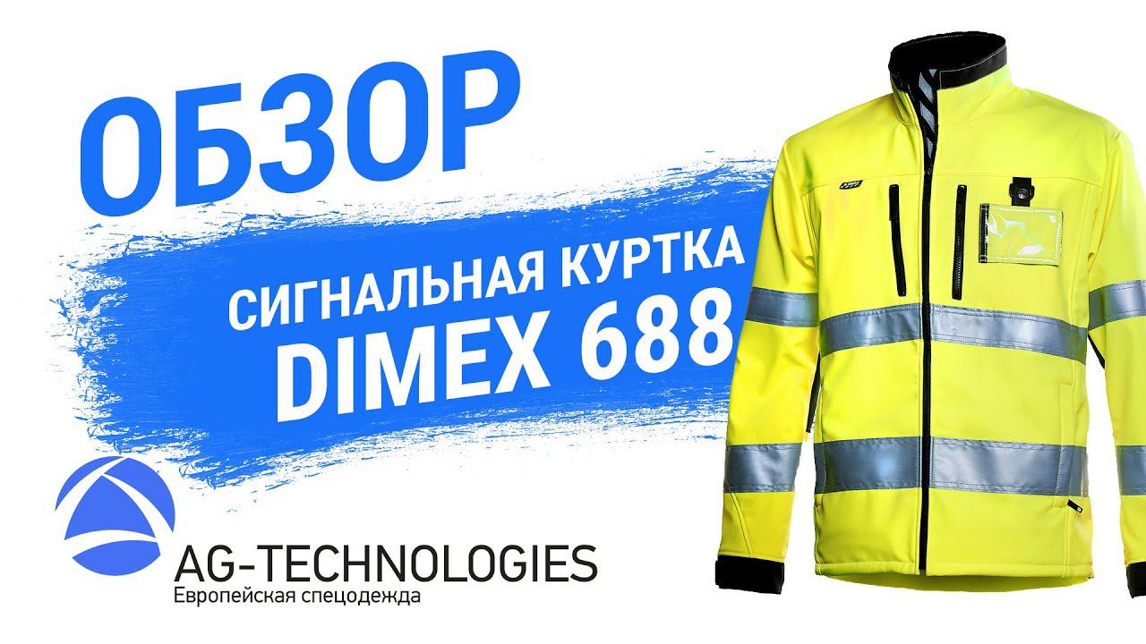 Куртка Софтшелл Dimex 688 смотреть онлайн