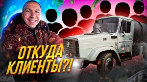 Ассенизатор. Откуда клиенты ?!?
https://vk.com/assenizator_prosto