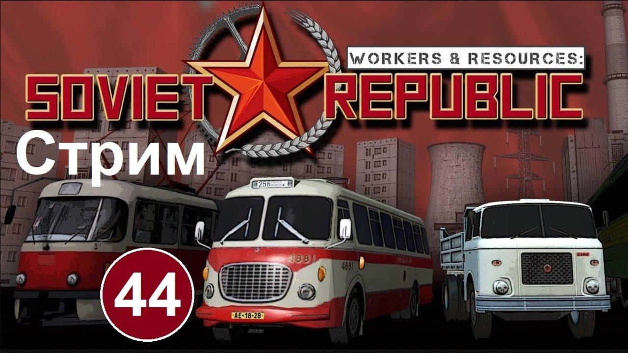 Workers & Resources Soviet Republic (44) (стрим). Медленно но верно строим республику.. смотреть онлайн