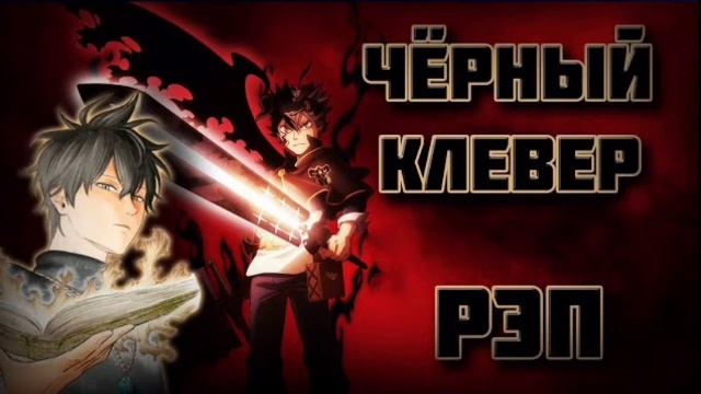 WarVoid - Чёрный клевер (Рэп) 1 Hour 1 час