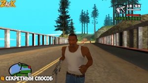 Все способы попасть в другой город в начале игры GTA: San Andreas !!!