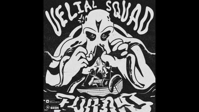 VELIAL SQUAD - Топлю смотреть онлайн