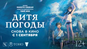 Дитя погоды 12+
