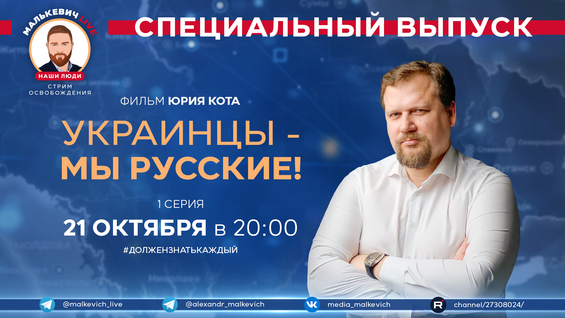 Специальный выпуск Малькевич LIVE - документальный фильм Юрия Кота - «Украинцы - мы русские!» смотреть онлайн