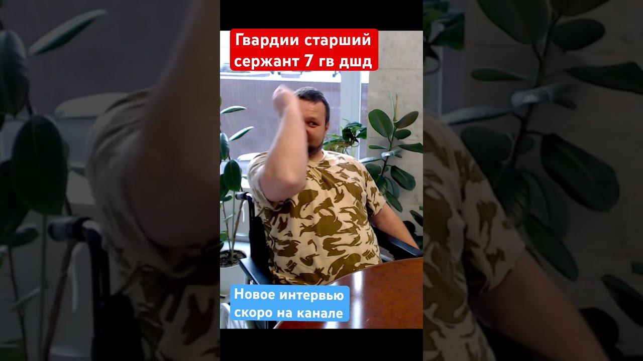Новое интервью скоро на канале , гвардии старший сержант 7 гв дшд #вдв #сво #героироссии смотреть онлайн