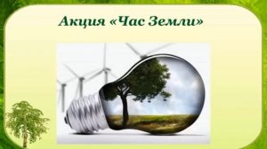 "День Земли" познавательная видео программа для детей