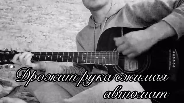 Дрожит рука сжимая автомат - Армейские песни смотреть онлайн