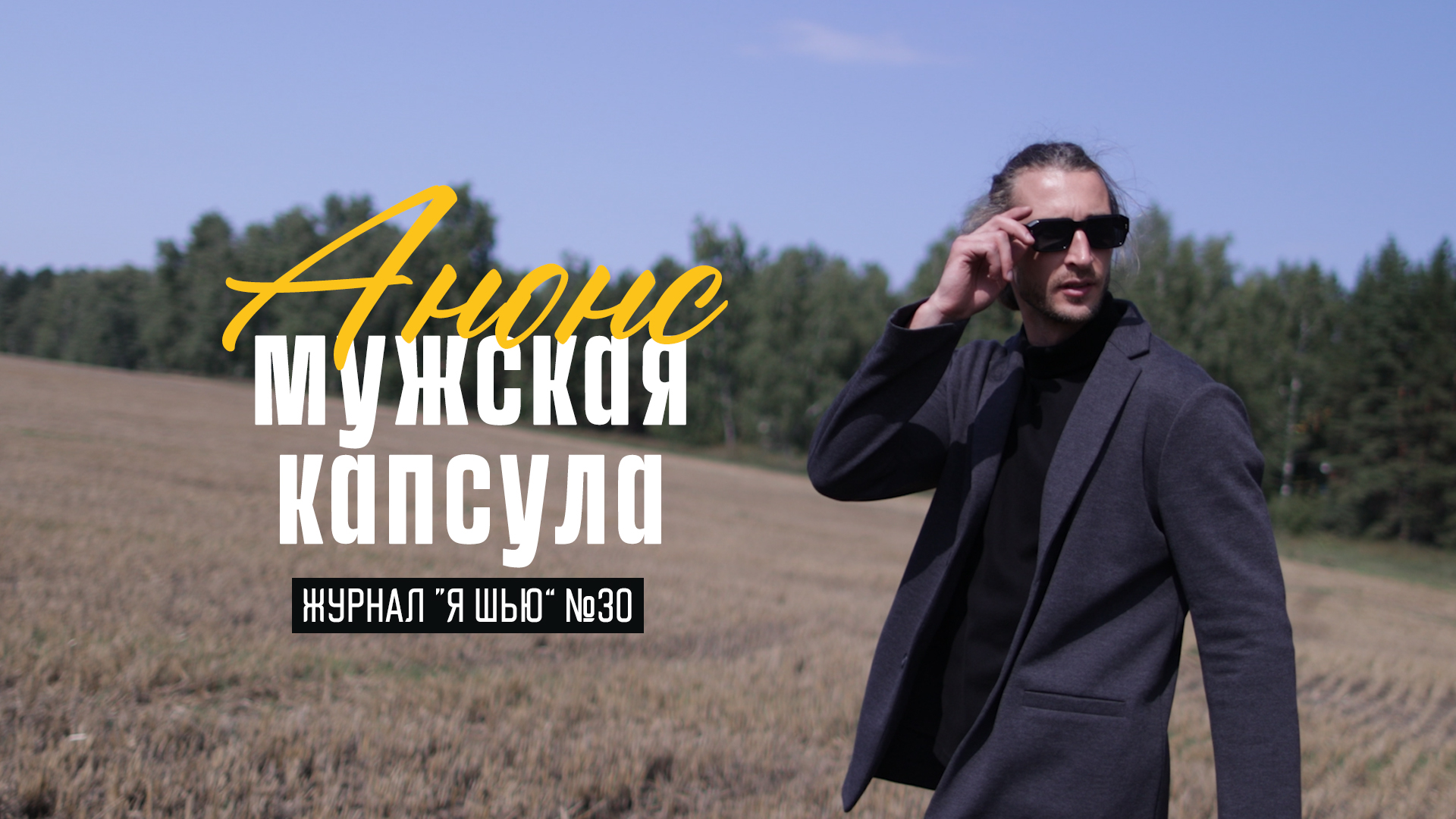 Видеоанонс мужская коллекция. Журнал Я шью №30