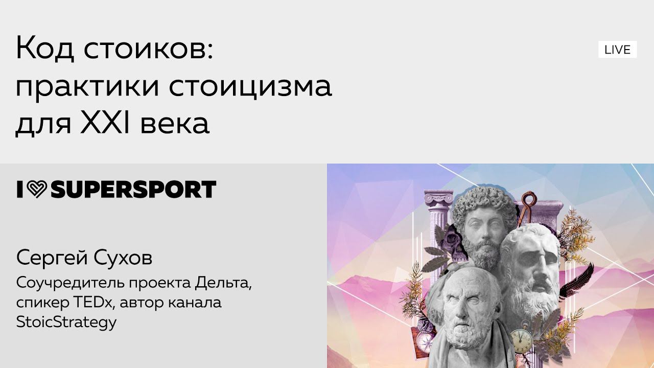 Код стоиков: практики стоицизма для XXI века. Максим Журило и Сергей Сухов смотреть онлайн