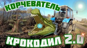 Самодельный корчеватель деревьев крокодил 2 0 на МТЗ.