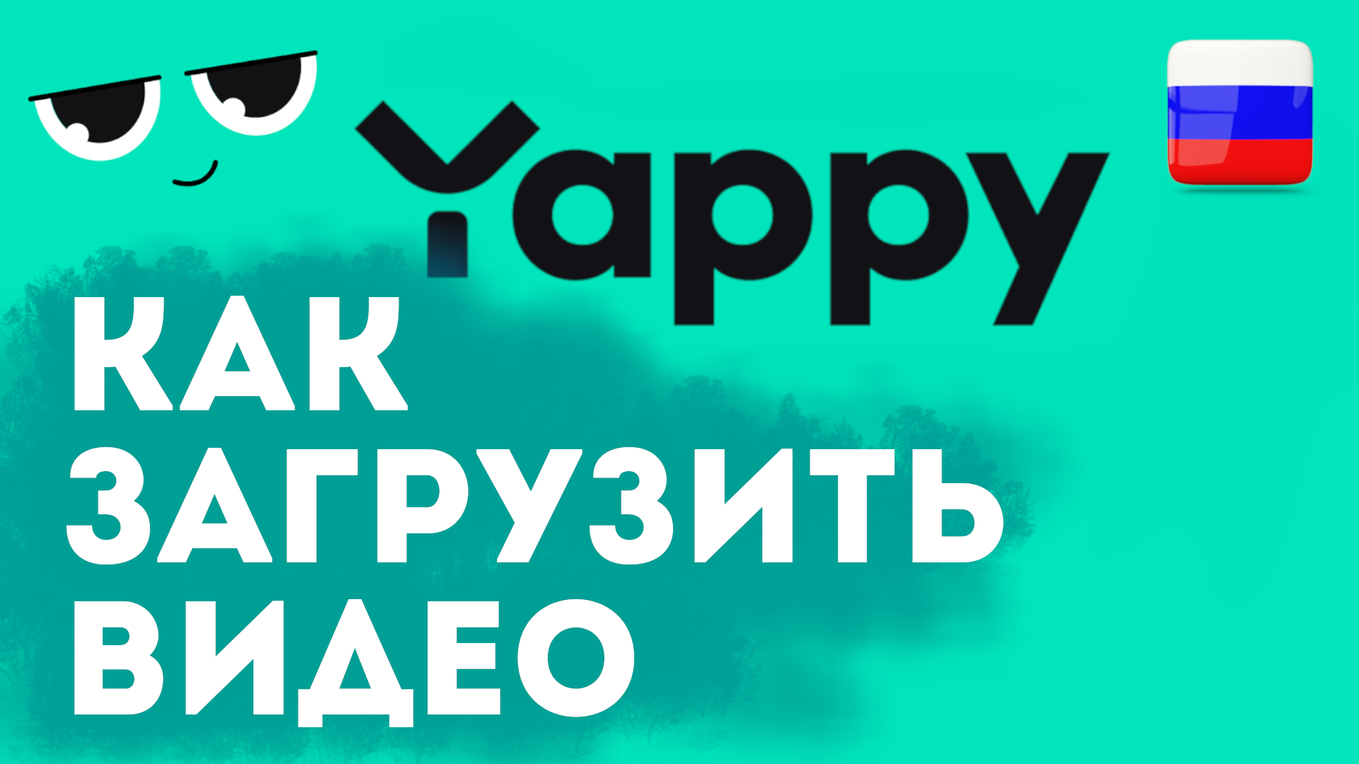 Яппи как загрузить видео с телефона. Приложение YAPPY как добавить видео смотреть онлайн