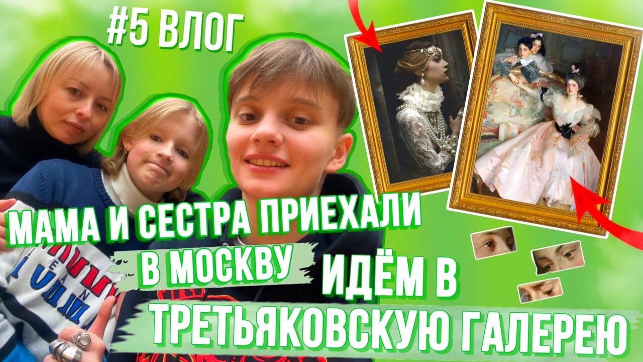 #5 ВЛОГ // МАМА И СЕСТРА ПРИЕХАЛИ В МОСКВУ / ИДЕМ В ТРЕТЬЯКОВСКУЮ ГАЛЕРЕЮ смотреть онлайн