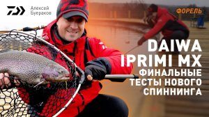 DAIWA IPRIMI MX х ФИНАЛЬНЫЕ ТЕСТЫ x АЛЕКСЕЙ БУЕРАКОВ