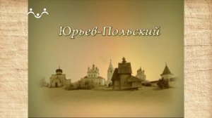 Наследие. Юрьев-Польский