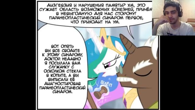 Принцесса Селестия ненавидит чай - Реакция на Комикс