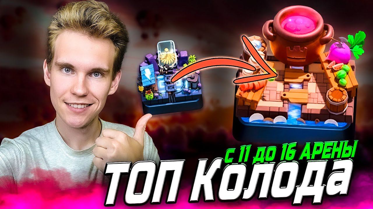 ТОП КОЛОДА с 11 до 16 АРЕНЫ в Клеш Рояль | Clash Royale смотреть онлайн