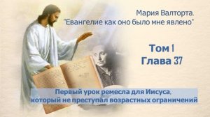 Глава 37. Первый урок ремесла для Иисуса, который не преступал возрастных ограничений