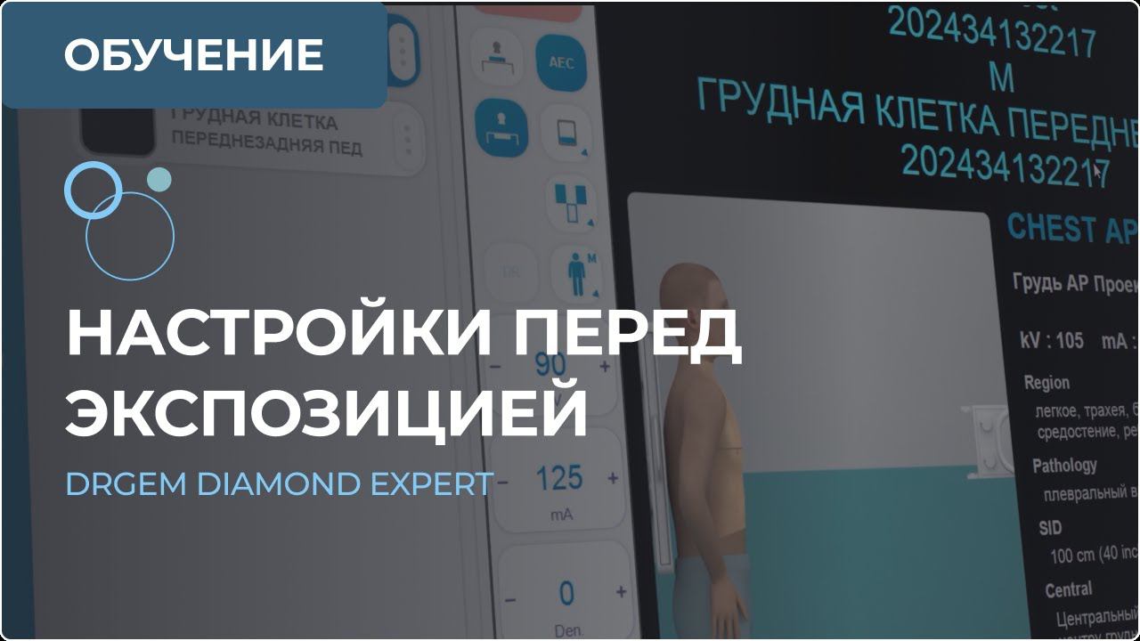 Настройки перед экспозицией в RADMAX. Рентген-аппарат DRGEM DIAMOND. Часть 6 смотреть онлайн
