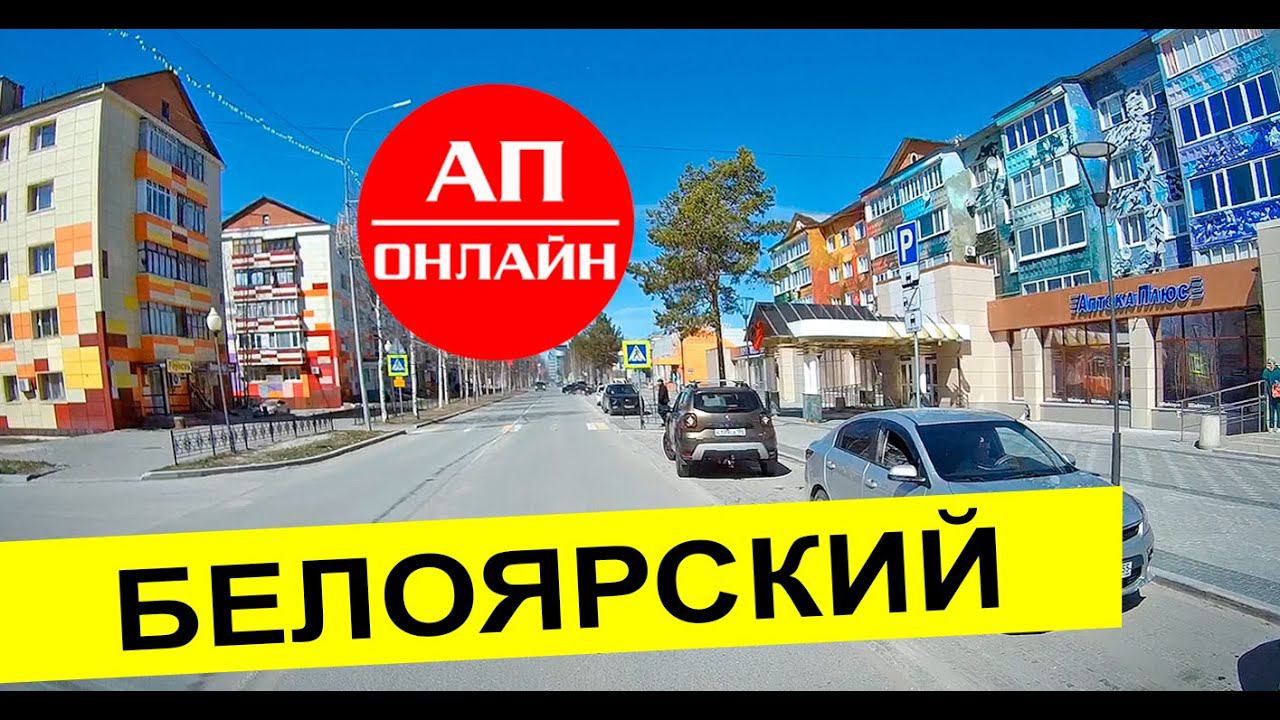 Белоярский, ХМАО / проезд по городу смотреть онлайн