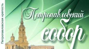 Петропавловский собор в Петропавловской крепости.История. Великокняжеская усыпальница.Видеоэкскурсия