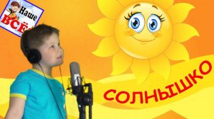 Солнышко, золота головушка. Музыкальный клип для малышей / The sun song for kids. Наше_всё!