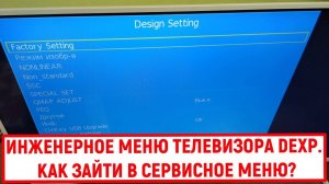 Инженерное меню телевизора Dexp. Как зайти в сервисное меню?