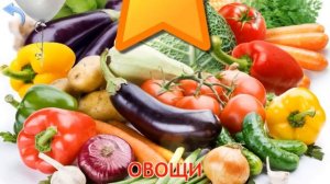 Учим Овощи и Фрукты для Малышей | Расширяем знания детей