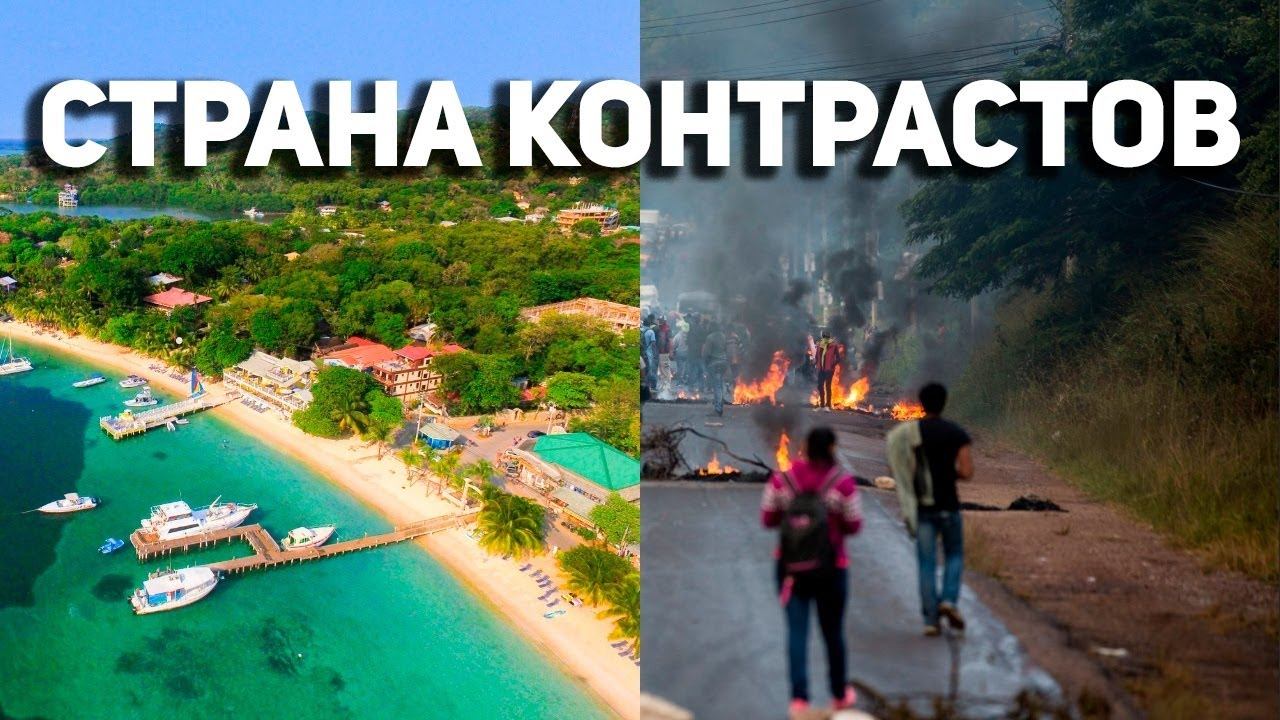 Тот самый ГОНДУРАС - как живут в одной из самых опасных стран мира? Банановая республика без прикрас смотреть онлайн