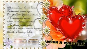 С Днем Свадьбы Красивое поздравление молодоженам Музыкальная видео открытка на праздник День свадьб