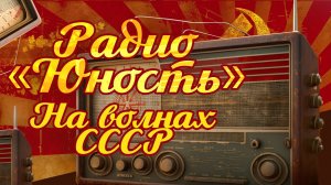 💥РАДИО "ЮНОСТЬ" | На волнах СССР | Песни СССР💥