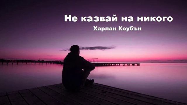 Аудио книга на български: Част 2 "Не казвай на никого", Харлан Коубън смотреть онлайн