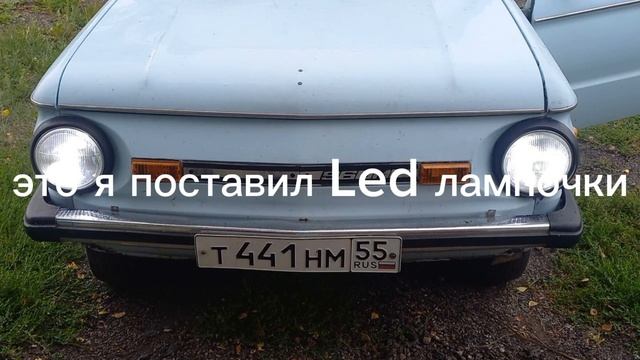 это я поставил лед лампочки на запорожец смотреть онлайн