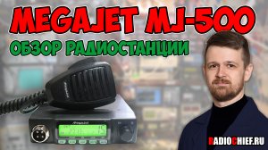 Обзор радиостанции MegaJet MJ-500