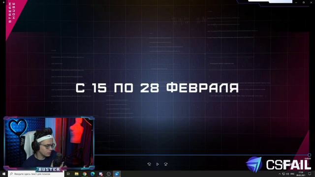 БУСТЕР РОЗСКАЗАЛ ЧТО БУДЕТ 15 ФЕВРАЛЯ! БОЛЬШАЯ ДАТА / СТРИМ ХАУС смотреть онлайн